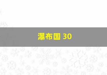 瀑布国 30